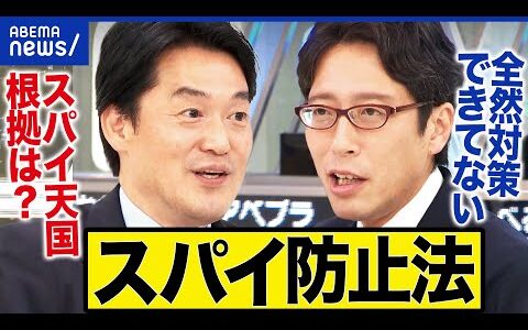 【スパイ防止法】日本はスパイ天国なの？今ある法律で対処できる？立憲・小西ひろゆき×竹田恒泰さんと議論｜アベプラ