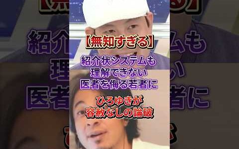 【正論】医者を疑う若者、ひろゆきに完全論破される#ひろゆき#医療