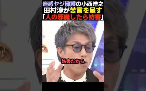 【大迷惑】立憲のヤジを擁護する小西ひろゆきに苦言を呈す田村淳【高市早苗/自民党】