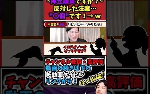 【石丸伸二vs小西ひろゆき】陣笠議員、反対した法案…