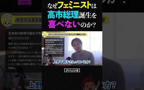 ひろゆき「なぜ素直に喜べない？」高市総理を認めないフェミニストへの”シンプルな疑問”【高市早苗 上野千鶴子 女性総理 矛盾】#ひろゆき #高市早苗 #フェミニスト #shorts
