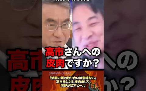 「皮肉ですか？」河野太郎の発言にひろゆき大歓喜 #政治 #政治家 #自民党 #ひろゆき
