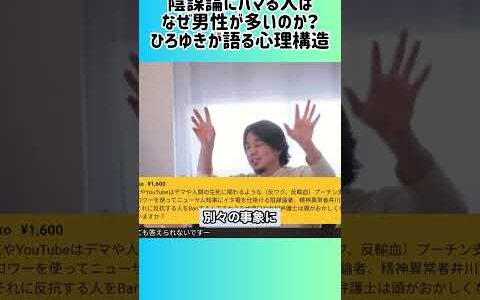 【ひろゆき】なぜ男性は陰謀論を“語りたがる”のか #shorts #ひろゆき #陰謀論 #男性心理 #優越感 #ネット社会 #思い込み #頭の悪い人の特徴 #自己正当化 #思考停止