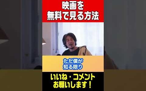 【ひろゆき切り抜き】実は合法で映画が無料で見れる！