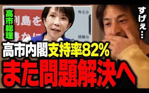 支持率爆上げ82%！高市内閣がまた問題解決に動き出しました【ひろゆき 切り抜き 高市早苗】