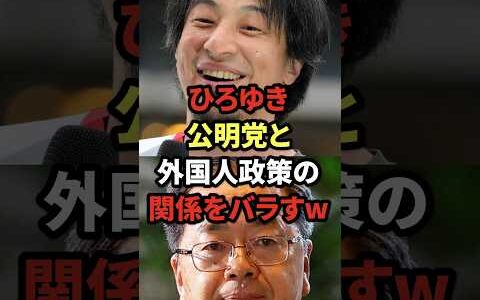 ひろゆき、公明党と外国人政策の関係をバラすw