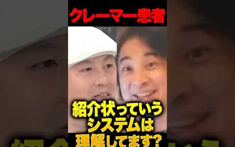 ㊗️10万再生！「医者を信用できない」主張する若者に、ひろゆき「紹介状っていうシステム知ってます？」「たらい回しにされた！」と叫ぶ自称被害者の論理を正面からひろゆきが論破… #ひろゆき #医療システム