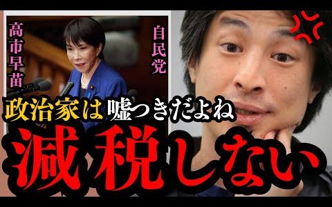 【ひろゆき】高市首相が物価対策の食料品消費税0%を否定…自民党は企業団体献金は止めないし国民に減税もしない…「国民の敵」では？