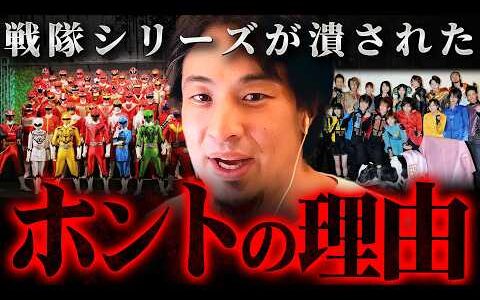※驚愕※スーパー戦隊シリーズか放送終了の裏に隠された大人の黒い取引【 切り抜き 思考 論破 kirinuki  hiroyuki】