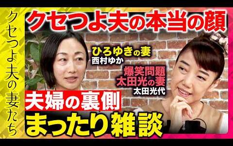 【西村ゆかvs太田光代】ひろゆき＆爆笑問題太田光の妻が語るクセつよ夫の本当の顔とは！？【ReHacQ新番組「クセつよ夫の妻たち」】