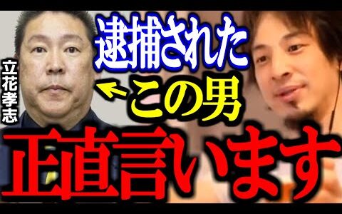 【ひろゆき】自死した竹内元県議への名誉毀損などの容疑で立花孝志が逮捕。立花孝志の逮捕について正直言います【竹内英明/NHK党/ひろゆき切り抜き/論破】