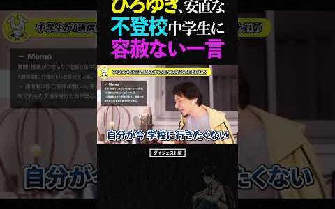 学校より自宅学習の方が効率が良い？ひろゆき、安直な不登校中学生をバッサリ【ひろゆき 切り抜き ホームスクーリング 通信制高校 教育 ショート】 #ひろゆき #切り抜き #shorts