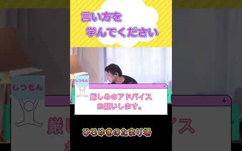 言い方を学んだほうがいい #ひろゆき #ひろゆき切り抜き #shorts
