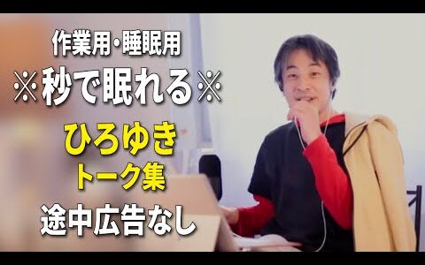 【睡眠用強化版ver.3.1】秒で眠れるひろゆきのトーク集 Vol.827【作業用にもオススメ 途中広告なし 集中・快眠音質・音量再調整】※10分後に画面が暗くなります