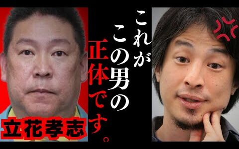 【ひろゆき】NHK党の立花孝志が名誉毀損で逮捕されましたが立花氏は⚫︎⚫︎な人です…斎藤都知事問題について…小池都知事の公約達成率が…