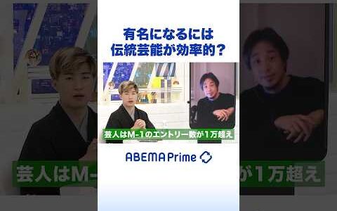 有名になるには 伝統芸能が効率的？ #ひろゆき #アベプラ #Shorts