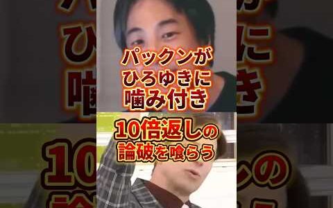 ひろゆきがパックンを返り討ち#ひろゆき #政治 #パックン