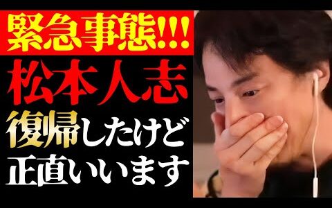 【ひろゆき 最新】この話を聞いてゾッとしました…テレビで報道されないダウンタウン・松本人志の復帰と性加害疑惑の真相について【切り抜き/ひろゆきの実/お笑い芸人/吉本興業/芸能界の闇/ニュース】