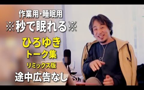 【睡眠用強化版ver.3.1】秒で眠れるひろゆきのトーク集 Vol.829【作業用にもオススメ 途中広告なし 集中・快眠音質・リミックス版】※10分後に画面が暗くなります