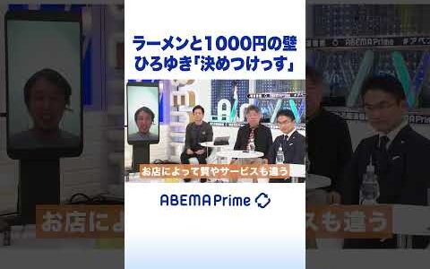 ラーメンと1000円の壁 ひろゆき「決めつけっす」 #ひろゆき #アベプラ #shorts