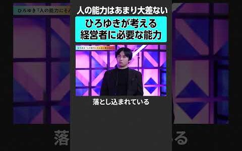 【ひろゆき】経営者に必要な能力とは？　#exclusive #ひろゆき #坂井風太 #成田修造 #キャリア #転職 #働き方 #大企業 #ベンチャー #起業 #年収