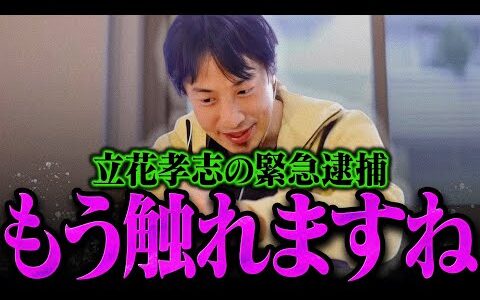 【ひろゆき】立花孝志の逮捕について。逮捕を指示したのはおそらく【ひろゆき 切り抜き 論破 ひろゆき切り抜き ひろゆきの控え室 斎藤元彦 NHK党】