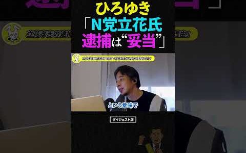 【ひろゆき解説】N国党の立花孝志氏の逮捕は”妥当”です。警察が動いた「決定的な理由」【N党 NHK党 ドバイ 逃亡 ひろゆき切り抜き】#ひろゆき #立花孝志 #逮捕 #shorts