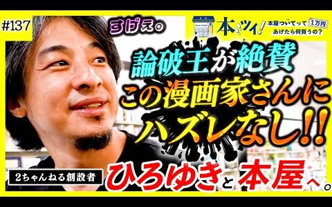 【ひろゆき降臨】「この作品は面白かった！！」論破王が本屋での買い物で漫画愛を語るッ!?【本ツイ！】