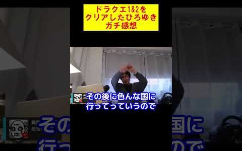 【ひろゆき】ドラクエ1&2をクリアしたひろゆきのガチ感想【ひろゆき切り抜き】