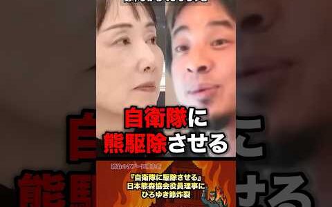 「クマは自衛隊に対処させる」熊協会会長にひろゆきが正論パンチ #政治 #政治家 #ひろゆき #クマ