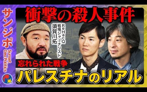 【ひろゆきvs石丸伸二】緊急生配信！衝撃の殺人事件…その瞬間何が？ガザの影で忘られたパレスチナのリアルとは【ReHacQ須賀川拓】