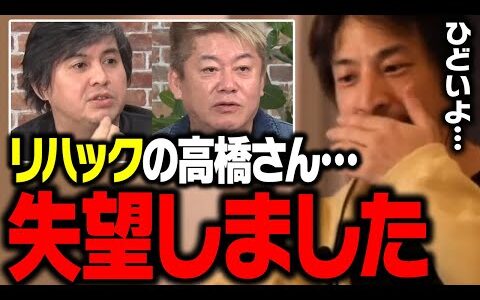 リハックの高橋弘樹氏が何かおかしい…。ホリエモン餃子事件について正直言います【ひろゆき 堀江貴文】