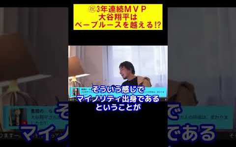 【ひろゆき】㊗３年連続４回目のMVP。大谷さんはベーブルースを越える⁉【ひろゆき切り抜き】