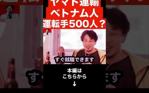 【ひろゆき】ヤマト運輸がベトナム人運転手500人採用へ…27年から長距離輸送で…外国人労働者の雇用について正直言います…#shorts