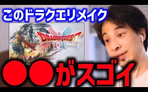 ドラクエ1＆2やったけどさ【リメイク HD2D 頭良い ひろゆき】