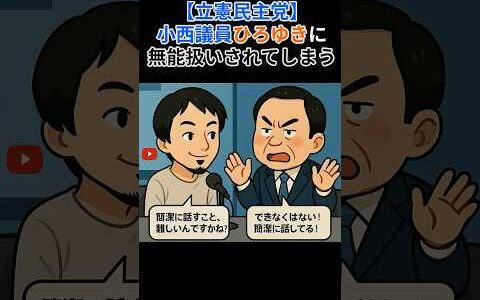 小西議員、ひろゆきに無能扱いされてしまう
