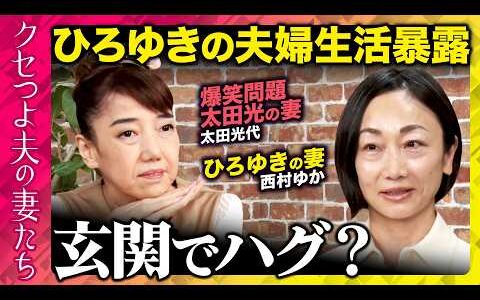 【西村ゆかvs太田光代②】衝撃！ひろゆき＆爆笑問題太田光の知られざる結婚生活【ReHacQ「クセつよ夫の妻たち」】