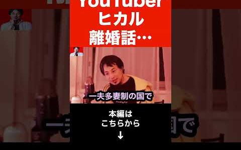 【ひろゆき】ヒカルがオープンマリッジ公表後「離婚について」話し合いましたが離婚って…一夫多妻制で少子化は止まるの#shorts
