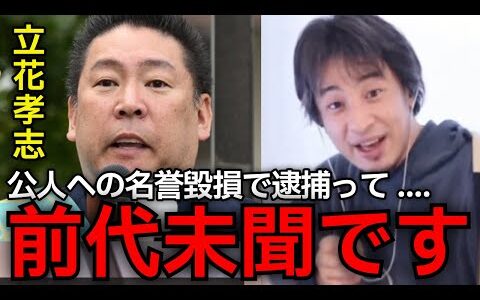 【立花孝志逮捕】この話やばすぎ.....竹内元議員への事実無根の名誉毀損につきNHK党立花党首が逮捕。兵庫県議員は何故止めなかったのか。ひろゆきが真相を語る【ひろゆき切り抜き】