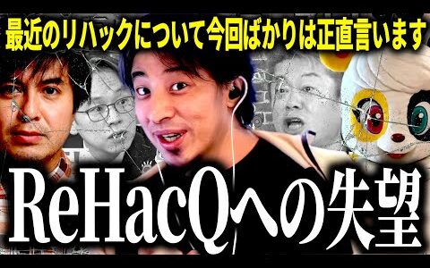 【ひろゆき質疑応答】今回ばかりは失望しました…最近のリハックについて,そして高橋Pについて正直言います【話題別切り抜き】