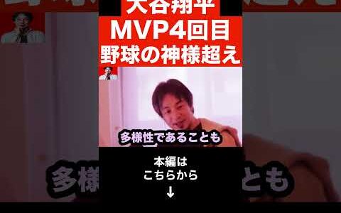 【ひろゆき】大谷翔平が3年連続4回目のMVP!!大谷が何回もMVPを取れる理由とは？ベーブルースを超え野球の神様になるのか…#shorts
