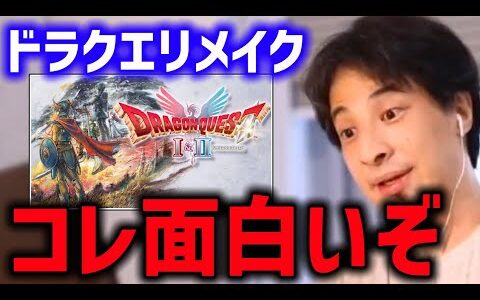 ドラクエ1＆2 が面白い【リメイク HD2D 頭良い ひろゆき】