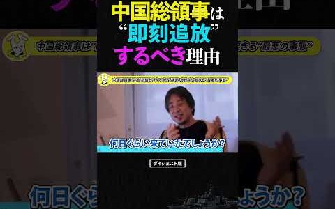 【ひろゆき提言】中国総領事は”即刻追放”すべき。高市総理への「暴言」を許すと起きる”最悪の事態”【高市早苗 習近平 外交問題 政治】#ひろゆき #高市早苗 #中国 #shorts