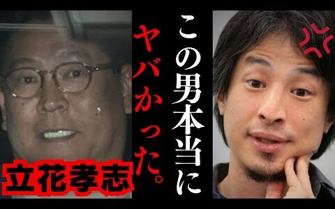 【ひろゆき】NHK党の立花孝志は逮捕されてどうなるの？警察って⚫︎⚫︎の時は本気で動きます…斎藤兵庫県知事と立花氏の関係性…
