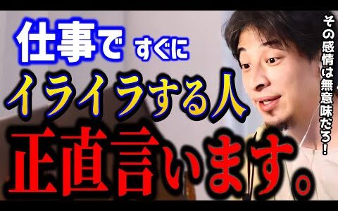【ひろゆき】仕事でイライラする人は損します。あなたの怒りの正体はコレです。感情コントロールの答え！/感情イライラ/人間関係/キャリア【切り抜き】