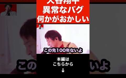 【ひろゆき】大谷翔平は異常なバグ...大谷翔平が3年連続4回目のMVP!!大谷が何回もMVPを取れる理由とは？#shorts