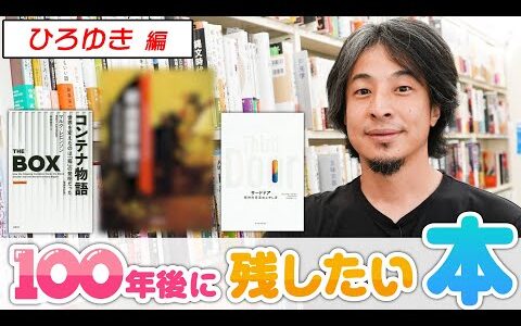 「100年後にも本は残っててほしい・・・」ひろゆきが選ぶ至極の5冊とは？【100年後に残したい本】