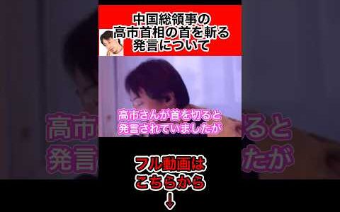 中国総領事の首を切る投稿について正直言って…【ひろゆき切り抜き】#Shorts#ひろゆき#切り抜き#中国総領事