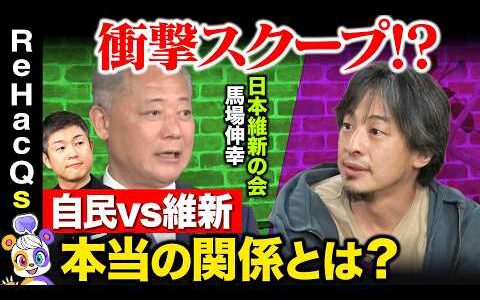 【ひろゆきvs維新前代表】衝撃スクープ！自民と維新の本当の関係！？【ReHacQvs馬場伸幸】