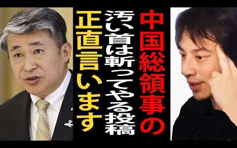 中国の大阪総領事が高市総理に対して「汚い首は斬ってやる」とSNSに投稿した件について正直言います【ひろゆき切り抜き】